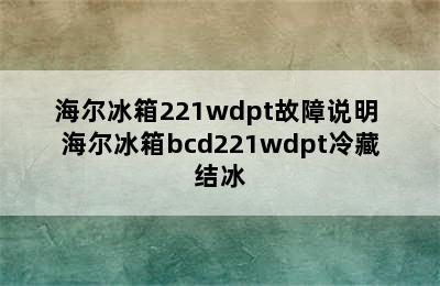 海尔冰箱221wdpt故障说明 海尔冰箱bcd221wdpt冷藏结冰